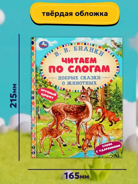 Умка Читаем сами по слогам книга сказок для детей про животных