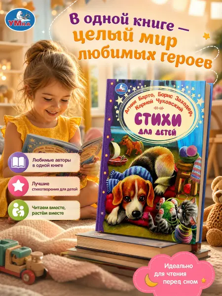 Умка Книга сборник для чтения Стихи для детей классика в садик