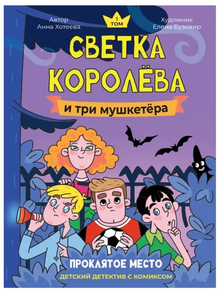 ДЕТСКИЙ ДЕТЕКТИВ С КОМИКСОМ. Светка Королёва и три мушкетёр