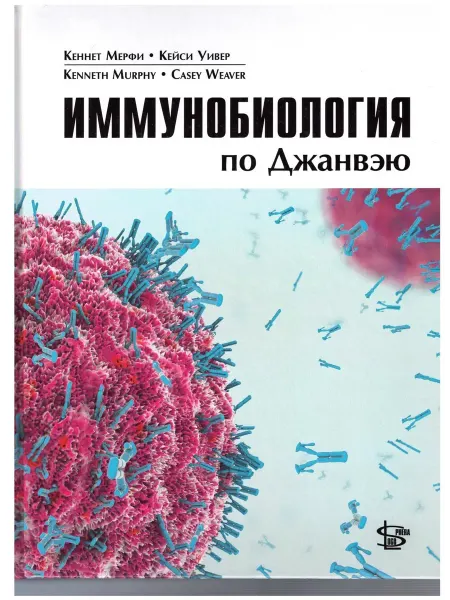 Логосфера(Изд) Иммунобиология по Джанвэю