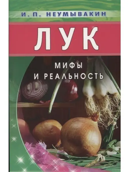 Диля Лук. Мифы и реальность