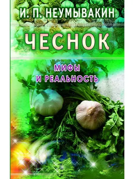 Диля Чеснок. Мифы и реальность