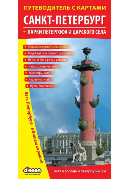 Дискус медиа, Карта ТД Санкт-Петербург. Иллюстрированный путеводитель с картами