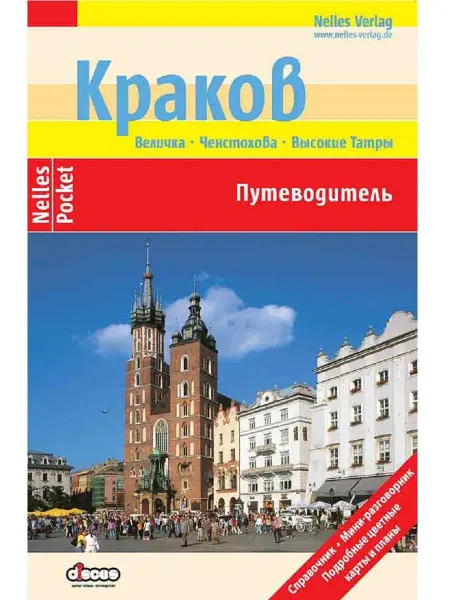 Дискус медиа Краков и окрестности. Путеводитель