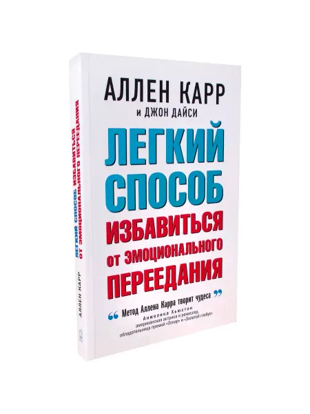 Добрая книга Лёгкий способ избавиться от эмоционального переедания