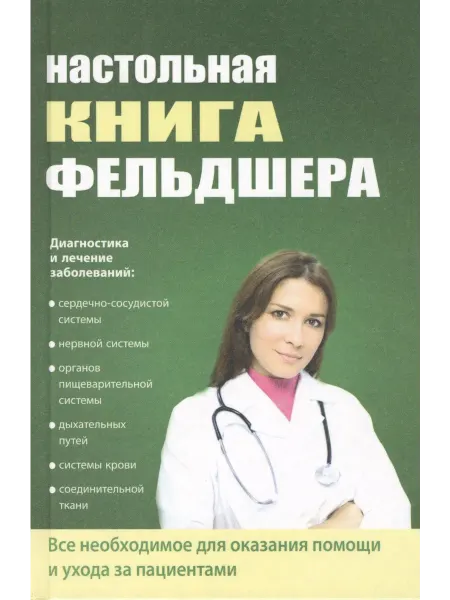 Дом Славянской книги Настольная книга фельдшера Татьяна Клипина