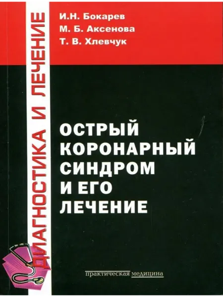 Практическая медицина Острый коронарный синдром и его лечение