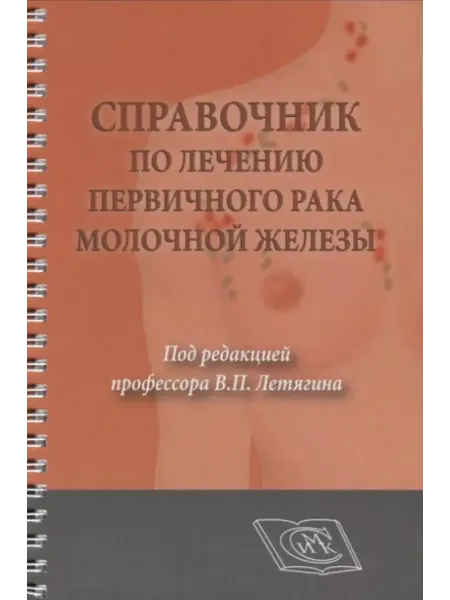 МК (Медицинская книга) Справочник по лечению первичного рака молочной железы. Для