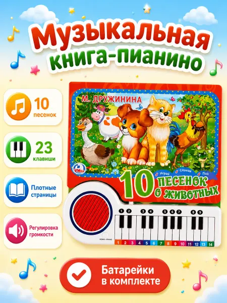 Умка Музыкальная книжка для малышей про животных