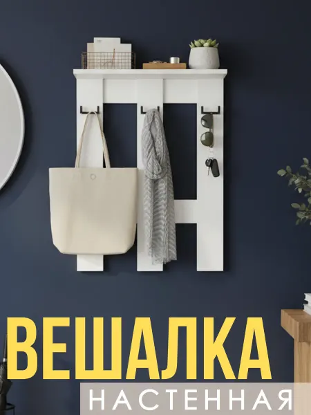 Мебель Север Вешалка настенная с полкой в прихожую, 56x70, Белая