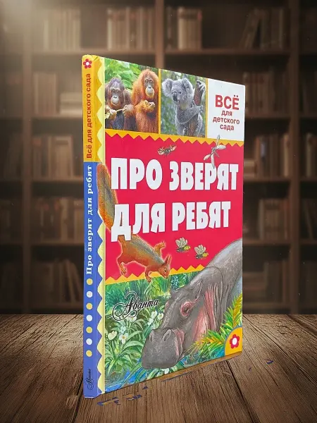 Книги из прошлого Про зверят для ребят