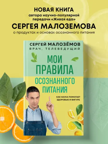 Эксмо Мои правила осознанного питания. Как наука помогает здоровью