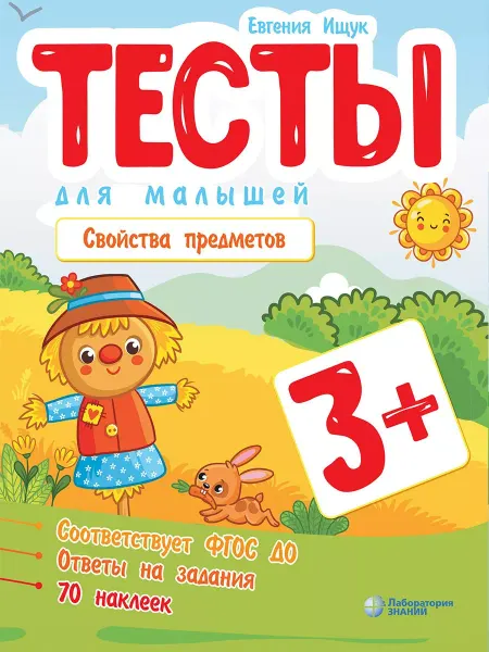 Лаборатория знаний Тесты для малышей. Свойства предметов