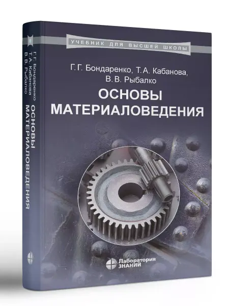 Лаборатория знаний Основы материаловедения учебник