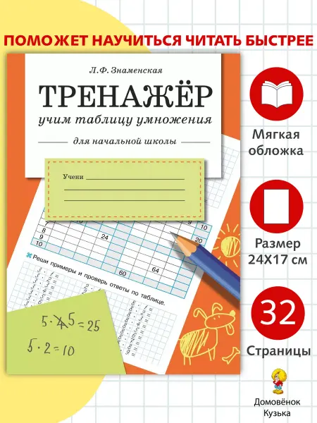 Издательство Стрекоза ТРЕНАЖЕР. Учим таблицу умножения (для начальной школы)
