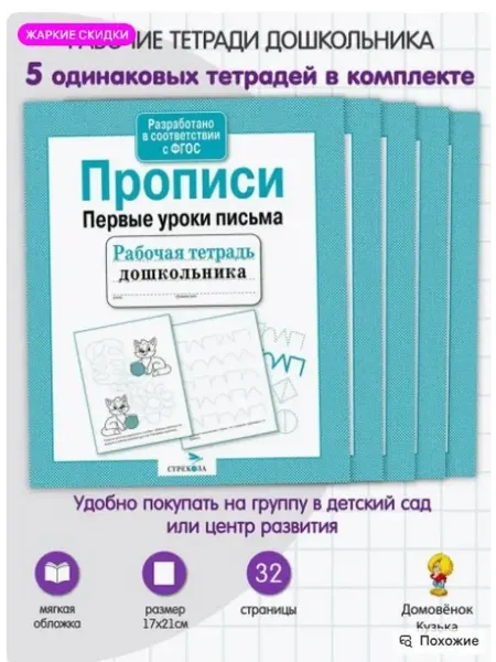 Издательство Стрекоза Прописи. Первые уроки письма. рабочие тетради 5 шт