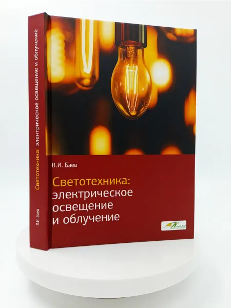 ИКЦ Колос-с Светотехника электрическое освещение и облучение