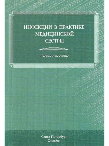 СПецЛит Инфекции в практике медицинской сестры. Учебное пособие