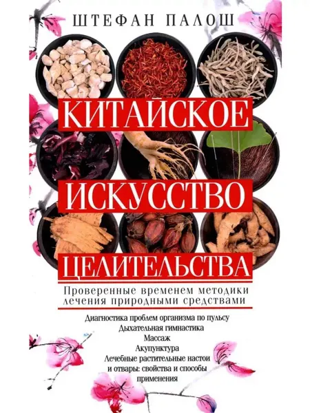 Центрполиграф Китайское искусство целительства. Проверенные методики