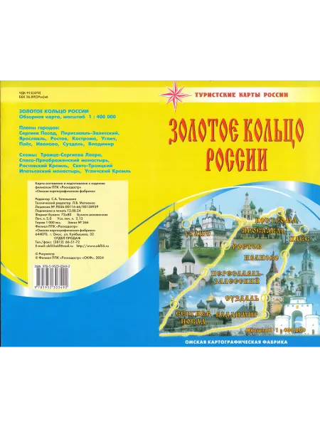 Омская картографическая фабрика Золотое кольцо России. Карта