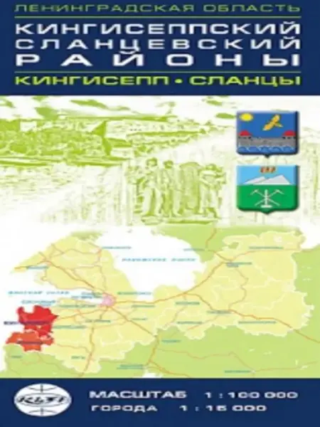 Карта ТД Кингисеппский и Сланцевский районы. Карта складная