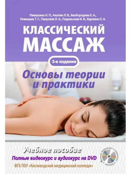Наука и Техника Классический массаж. Основы теории и практики. Учебное пособ