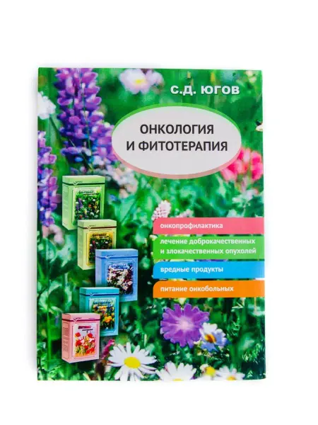 Ю-РЕФОЛ Книга онкология и фитотерапия, лечение травами, медицина