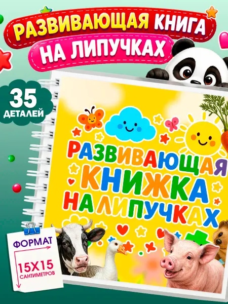 Подарямба Развивающая книга на липучках