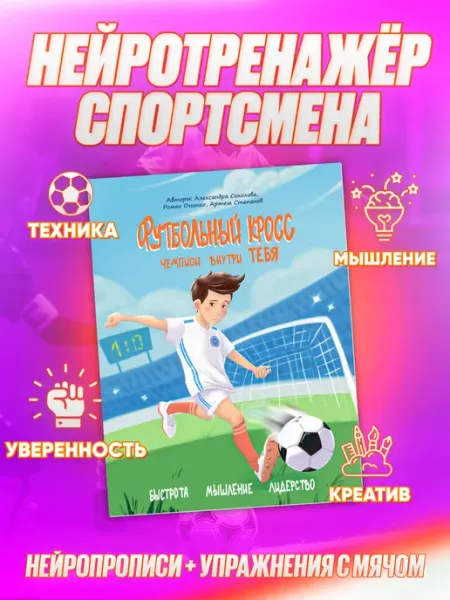 МЕТОДИУМ Книга Нейротренажер, нейропрописи, упражнения футболиста