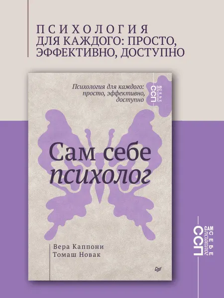 ПИТЕР Книга по психологии Сам себе психолог