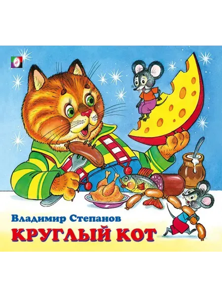 ФотоСтиль Круглый кот. Степанов В. А
