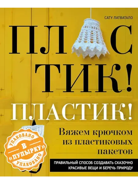 Эксмо Сату Латватало. Пластик