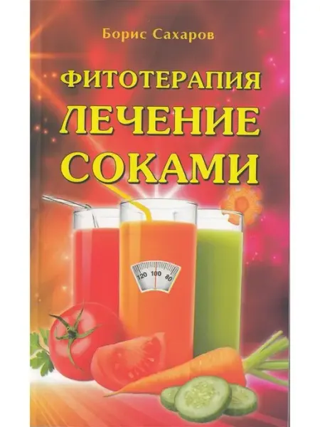Профит Стайл Фитотерапия. Лечение соками