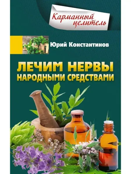 Центрполиграф Лечим нервы народными средствами