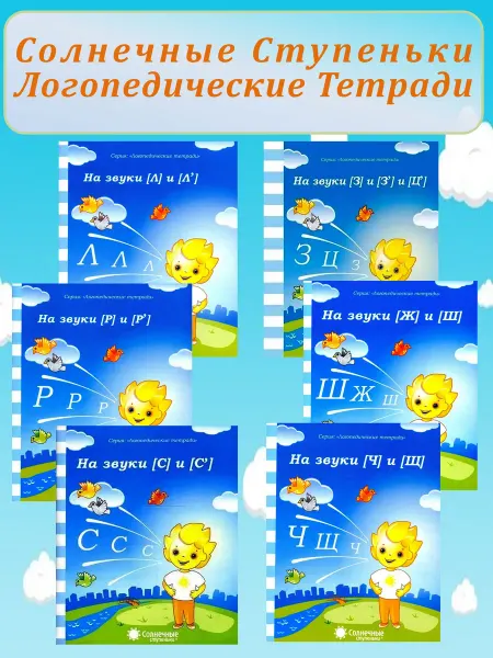 Солнечные ступеньки Логопедические тетради Комплект