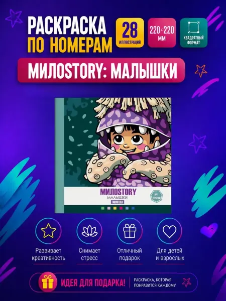 Раскраска по номерам МИЛОSTORY МАЛЫШКИ