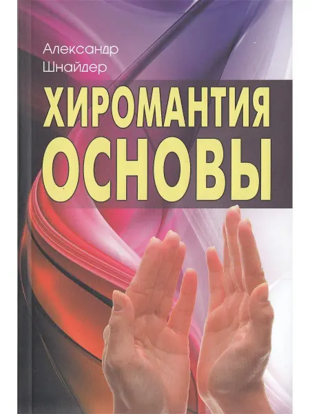 Профит Стайл Хиромантия. Основы