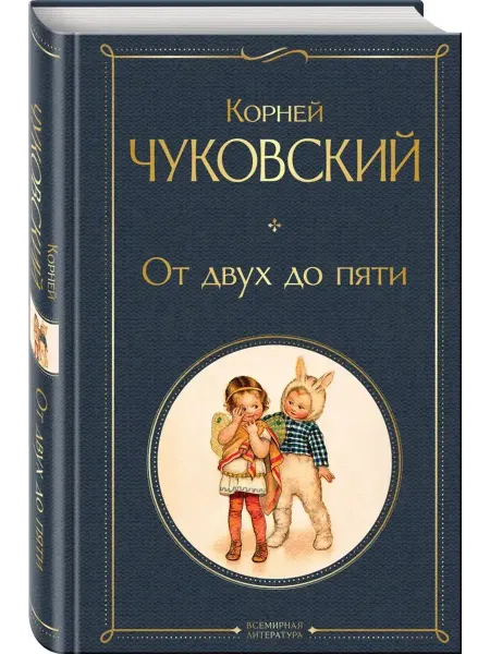 Эксмо От двух до пяти
