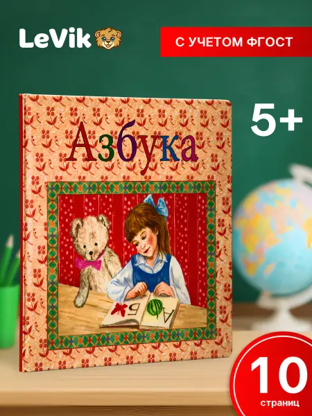 LEVIK Азбука для малышей