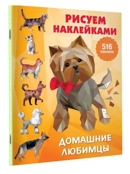 АСТ Домашние любимцы