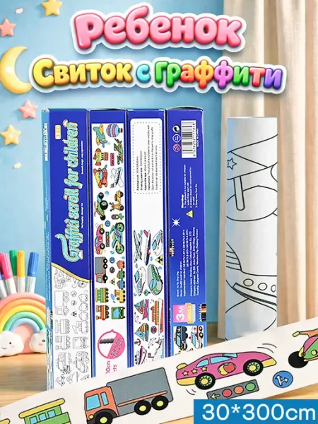 Детская раскраска-свиток,длинная,3м