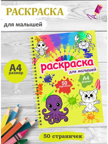 Раскраска для малышей
