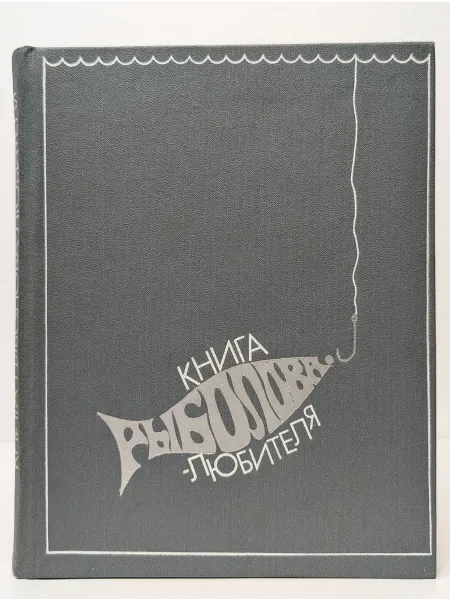 БУКИТИР Книга рыболова-любителя