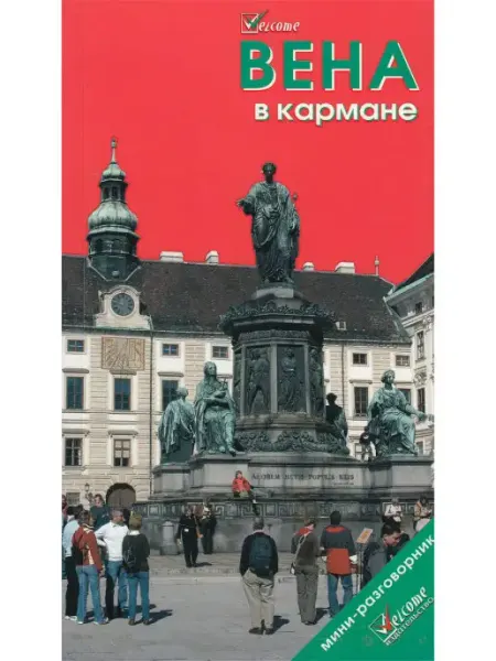 WELCOME Вена в кармане