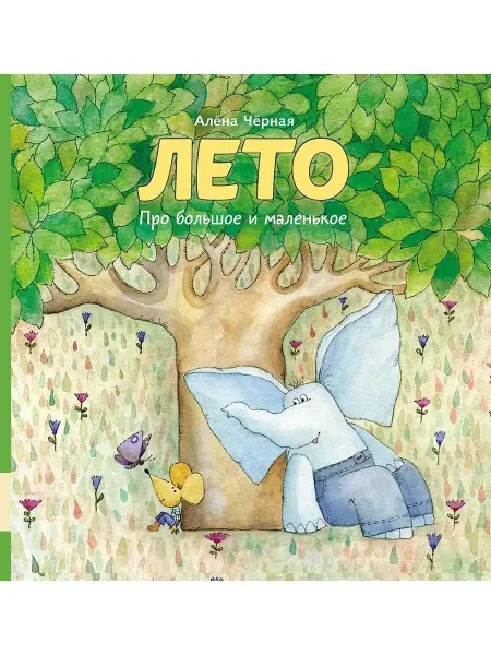 Издательство Мелик-Пашаев Лето