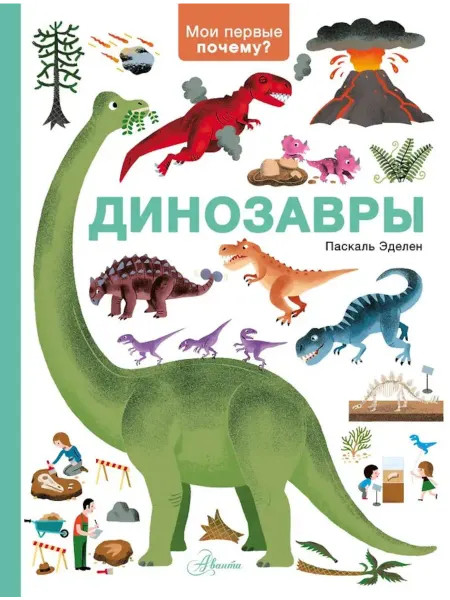 Издательство АСТ Динозавры