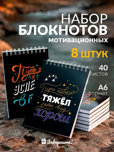 Заверните! Набор мотивационных блокнотов