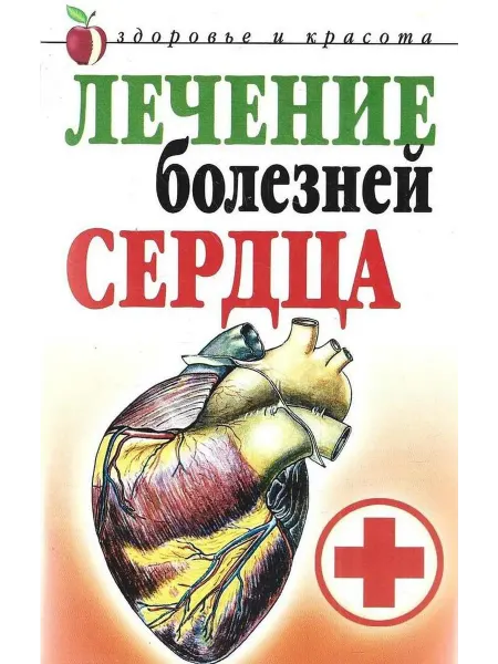 Лечение болезней сердца