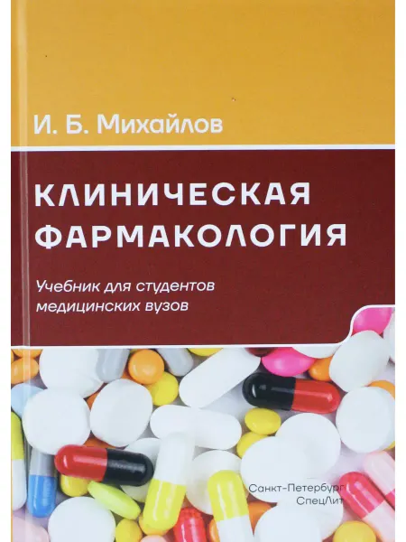 СПецЛит Клиническая фармакология