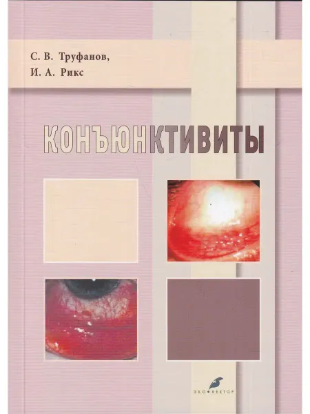 Эко-Вектор Коньюктивиты